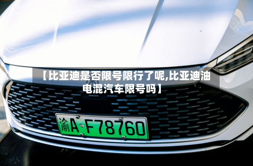 【比亚迪是否限号限行了呢,比亚迪油电混汽车限号吗】