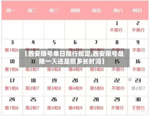 【西安限号单日限行规定,西安限号是限一天还是限多长时间】