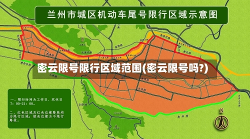 密云限号限行区域范围(密云限号吗?)