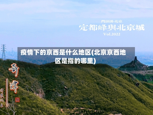 疫情下的京西是什么地区(北京京西地区是指的哪里)
