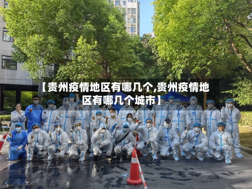 【贵州疫情地区有哪几个,贵州疫情地区有哪几个城市】