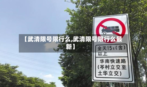 【武清限号限行么,武清限号限行么最新】