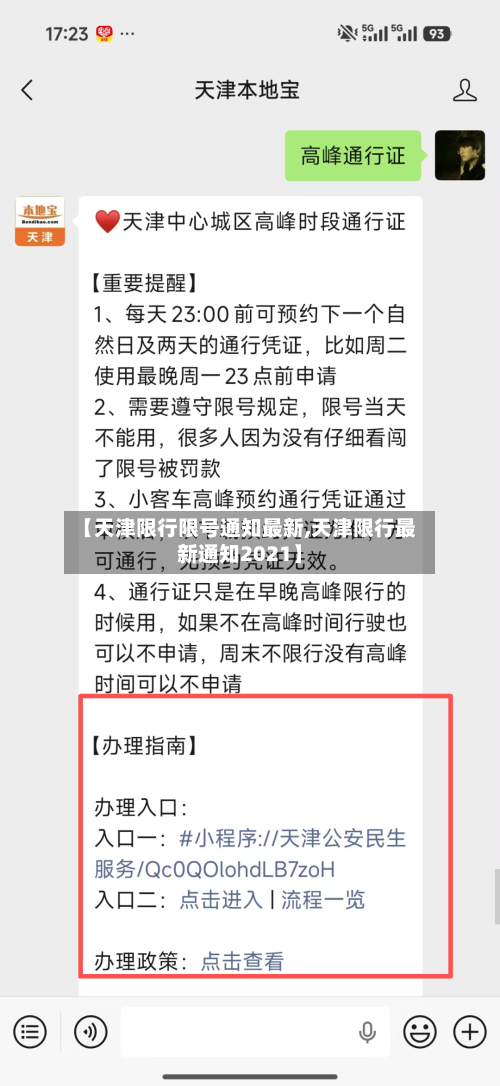 【天津限行限号通知最新,天津限行最新通知2021】