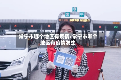 常宁市哪个地区有疫情/常宁市哪个地区有疫情发生