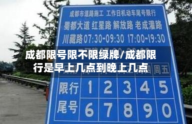 成都限号限不限绿牌/成都限行是早上几点到晚上几点