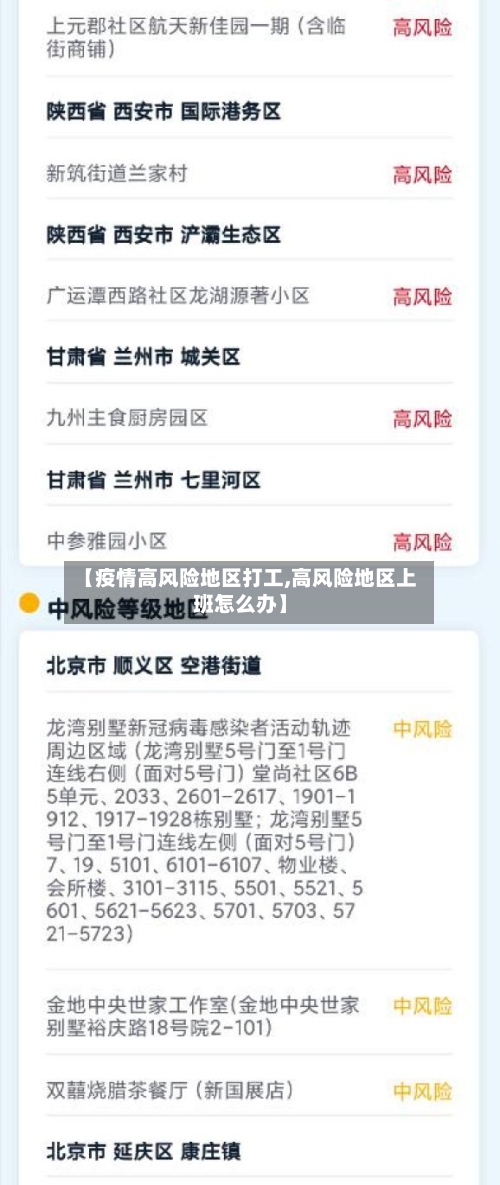 【疫情高风险地区打工,高风险地区上班怎么办】