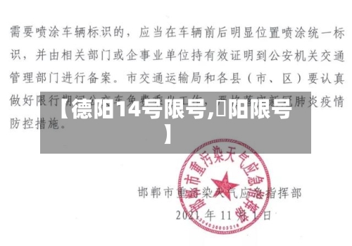 【德阳14号限号,徳阳限号】