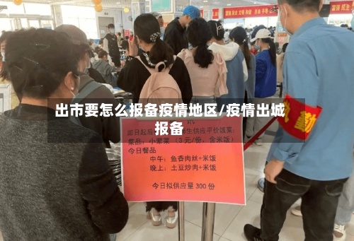 出市要怎么报备疫情地区/疫情出城报备