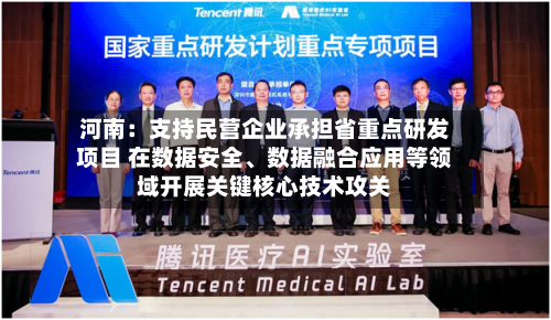 河南：支持民营企业承担省重点研发项目 在数据安全、数据融合应用等领域开展关键核心技术攻关