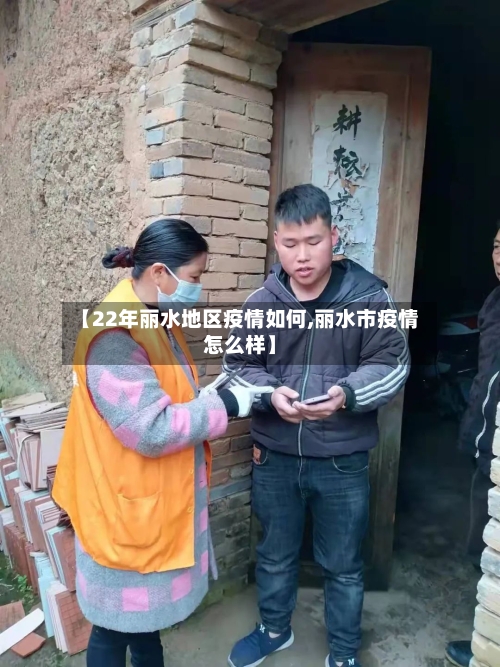 【22年丽水地区疫情如何,丽水市疫情怎么样】