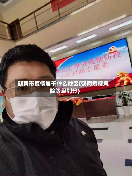 鹤岗市疫情属于什么地区(鹤岗疫情风险等级划分)