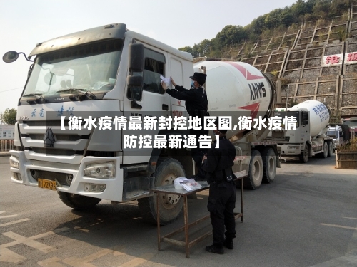 【衡水疫情最新封控地区图,衡水疫情防控最新通告】