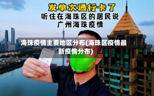 海珠疫情主要地区分布(海珠区疫情最新疫情分布)