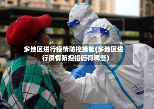 多地区进行疫情防控措施(多地区进行疫情防控措施有哪些)