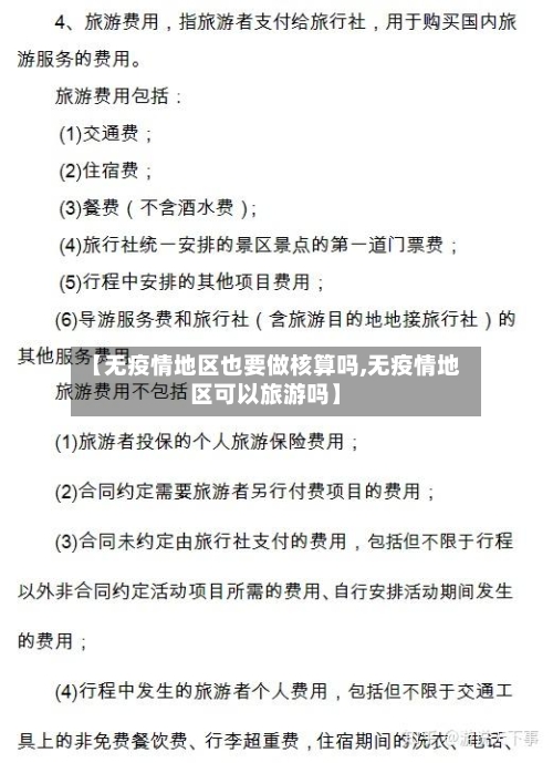 【无疫情地区也要做核算吗,无疫情地区可以旅游吗】