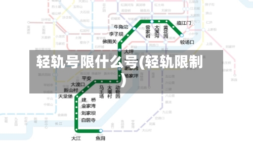 轻轨号限什么号(轻轨限制)