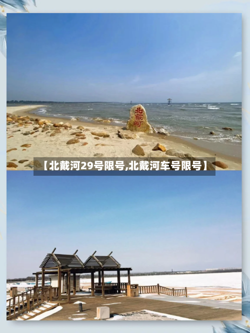 【北戴河29号限号,北戴河车号限号】