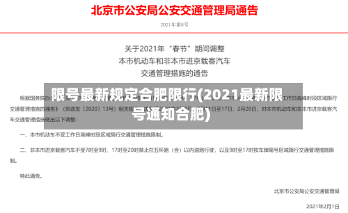 限号最新规定合肥限行(2021最新限号通知合肥)