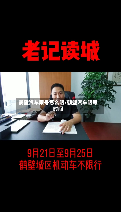 鹤壁汽车限号怎么限/鹤壁汽车限号时间