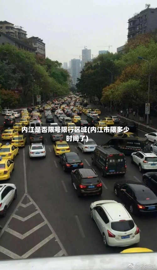内江是否限号限行区域(内江市限多少时间了)