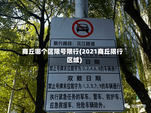 商丘哪个区限号限行(2021商丘限行区域)