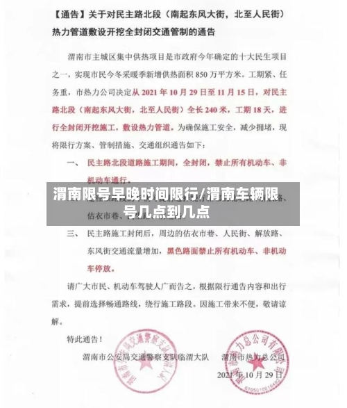 渭南限号早晚时间限行/渭南车辆限号几点到几点