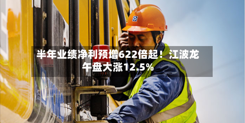 半年业绩净利预增622倍起!江波龙午盘大涨12.5%