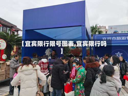 【宜宾限行限号图表,宜宾限行吗】