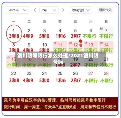银川限号限行怎么处理/2021银川限号吗