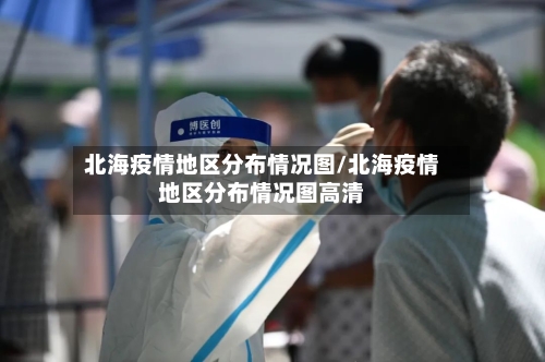 北海疫情地区分布情况图/北海疫情地区分布情况图高清