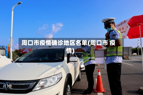 周口市疫情确诊地区名单(周口市 疫情)