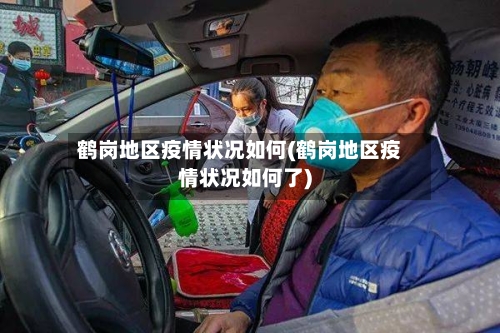 鹤岗地区疫情状况如何(鹤岗地区疫情状况如何了)