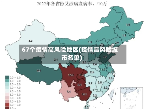67个疫情高风险地区(疫情高风险城市名单)