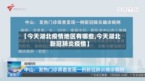【今天湖北疫情地区有哪些,今天湖北新冠肺炎疫情】