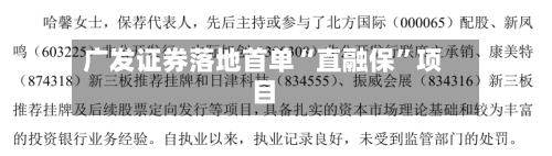 广发证券落地首单“直融保”项目