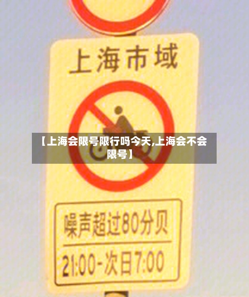 【上海会限号限行吗今天,上海会不会限号】