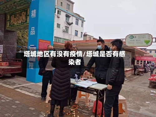 塔城地区有没有疫情/塔城是否有感染者