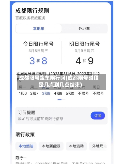 成都限号跑车限行吗(成都限号时段是几点到几点结束)