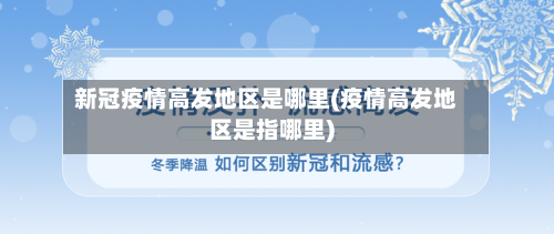 新冠疫情高发地区是哪里(疫情高发地区是指哪里)
