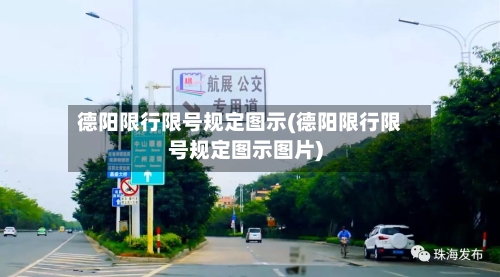 德阳限行限号规定图示(德阳限行限号规定图示图片)
