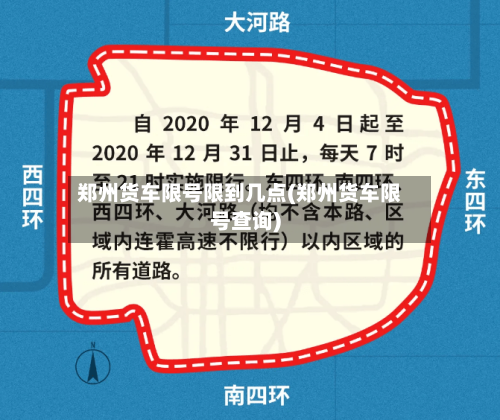 郑州货车限号限到几点(郑州货车限号查询)