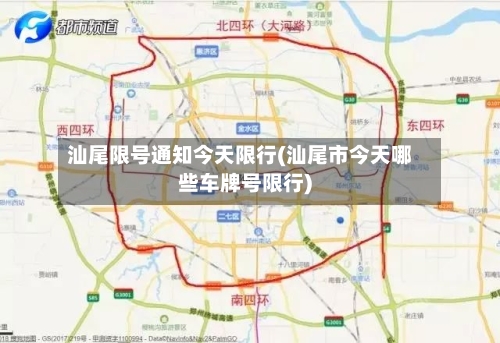 汕尾限号通知今天限行(汕尾市今天哪些车牌号限行)