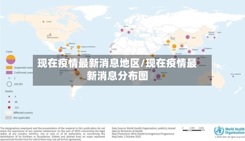 现在疫情最新消息地区/现在疫情最新消息分布图