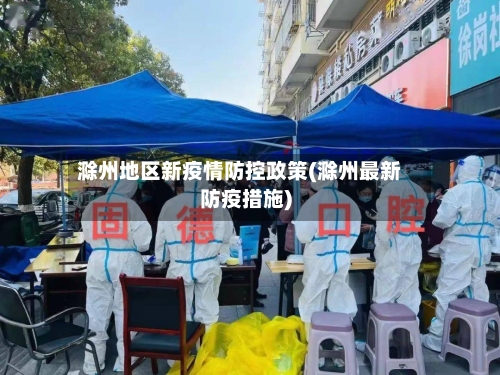滁州地区新疫情防控政策(滁州最新防疫措施)