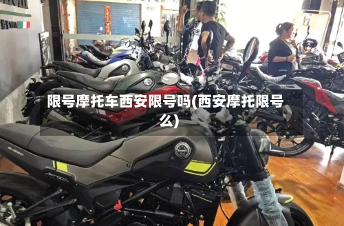 限号摩托车西安限号吗(西安摩托限号么)