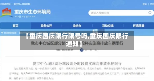 【重庆国庆限行限号吗,重庆国庆限行通知】