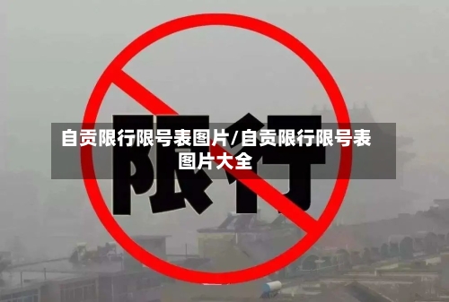 自贡限行限号表图片/自贡限行限号表图片大全