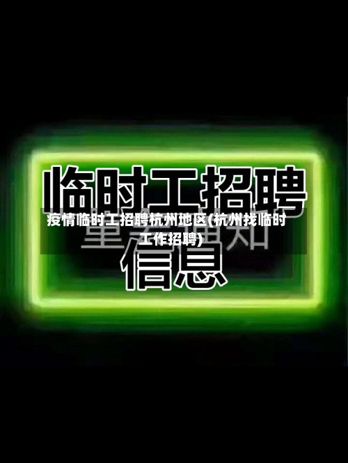疫情临时工招聘杭州地区(杭州找临时工作招聘)