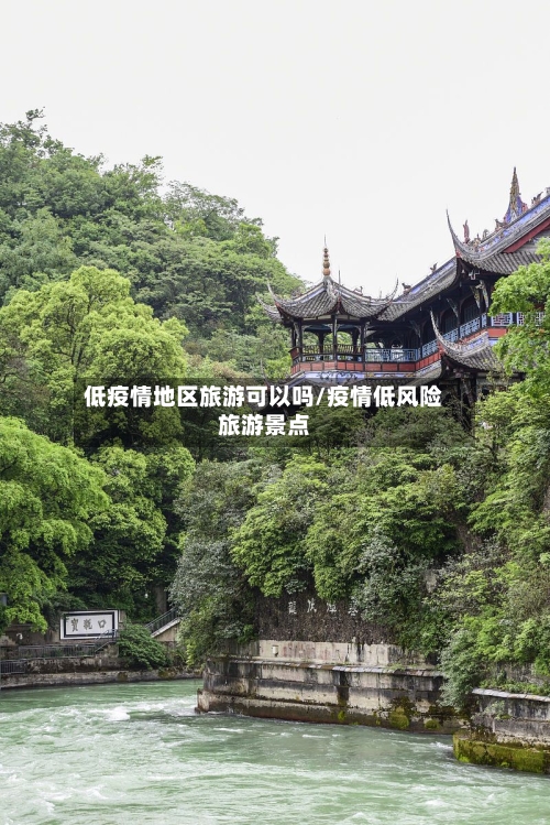 低疫情地区旅游可以吗/疫情低风险旅游景点