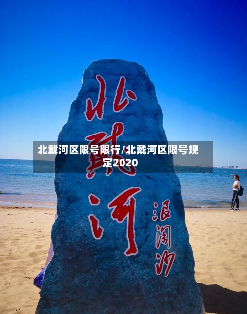 北戴河区限号限行/北戴河区限号规定2020